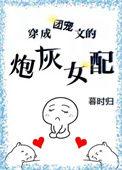 穿成团宠文的炮灰女配 暮时归4