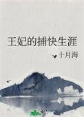 王妃的平淡生活
