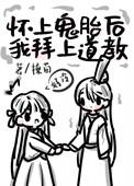 怀鬼胎菩萨有孕是什么意思