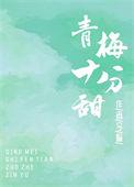 青梅甜吗