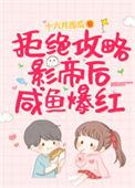 拒绝攻略影帝后咸鱼爆红了