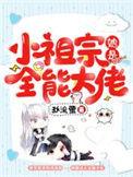 小祖宗她是全能大佬 秋流萤