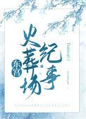 东宫火葬场纪事TXT