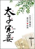 太子宠妾全文免费阅读晋江