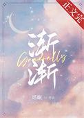 渐渐被你吸引歌曲