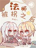 被法师施法后的影响