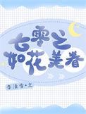 七零之如花美眷 浓露
