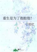 重生是为了抱抱他类似文