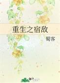 重生之宿敌127章图片