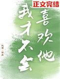 我才不会喜欢他by比安TXT