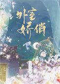 外室娇养手册离九儿全本