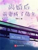 离婚后前妻成了债主第二季txt