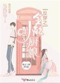反穿之全能小厨娘txt