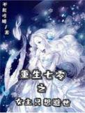 重生七零之女主只想避世最新章节列表