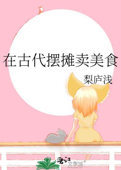 在古代摆摊卖美食 梨庐浅