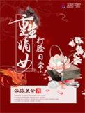 嫡女打脸日常剧情