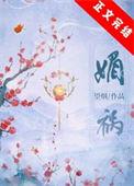 媚祸传奇童归宁