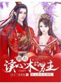 拥有读心术的女主