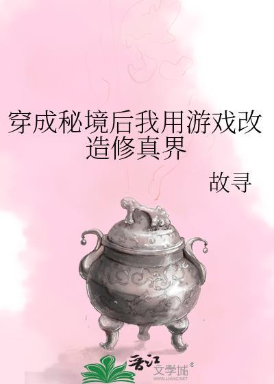 穿成秘境后
