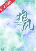 抱风眠