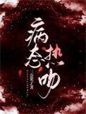 病态热吻全文免费阅读三奈果子