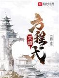 天道方程式1005无标题