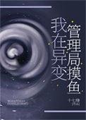 我在异变管理局摸鱼免费阅读