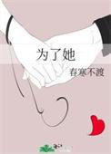 为了她 春寒不渡