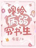 嫁给病弱权臣免费阅读