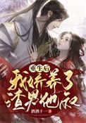 重生后我娇养了反派镇北王全文免费阅读
