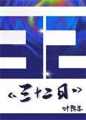 三十二日百度资源