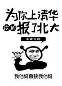 为了考清华你有多努力