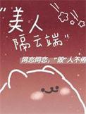 美人隔云端综影视