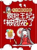 天才神医宠妃免费阅读全文