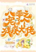 八零之宠个残废大佬