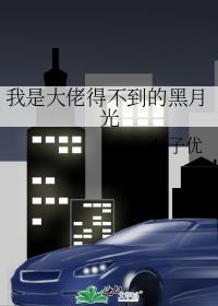 我是大佬得不到的黑月光27