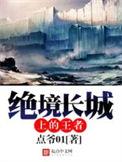 绝境长城在哪