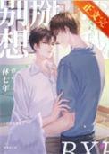 别把我掰弯