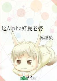 这Alpha好爱老婆大结局