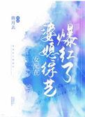 女配在婆媳综艺爆红了最新章节