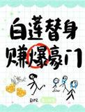 赚爆豪门