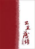 公主薄情 南枝杳杳 免费