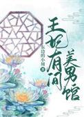 王妃有药笔趣阁