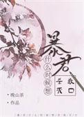 暴君间隔时间