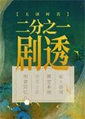 二分之一剧透穿书