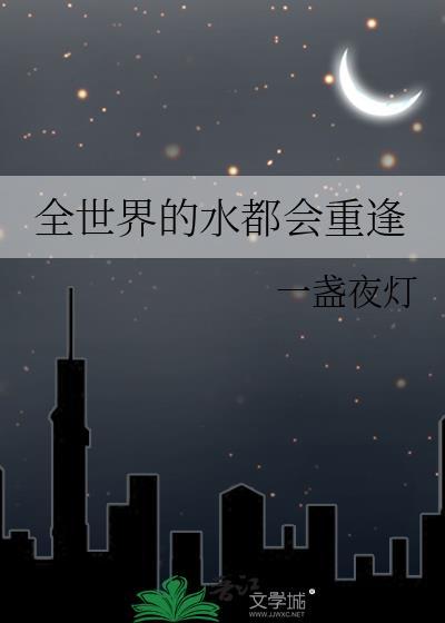 全世界的水都会重逢豆瓣