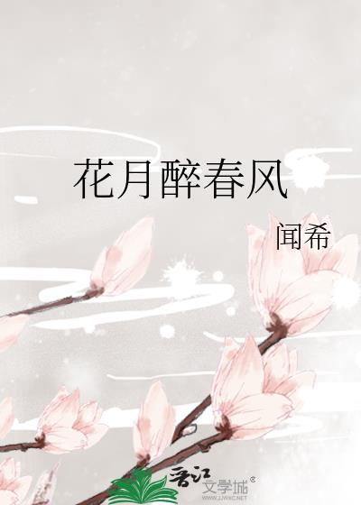 花月醉春风 闻希