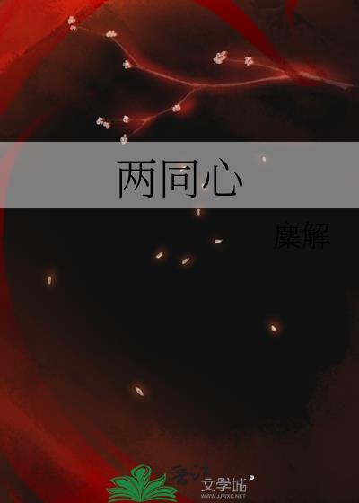 两同心番外