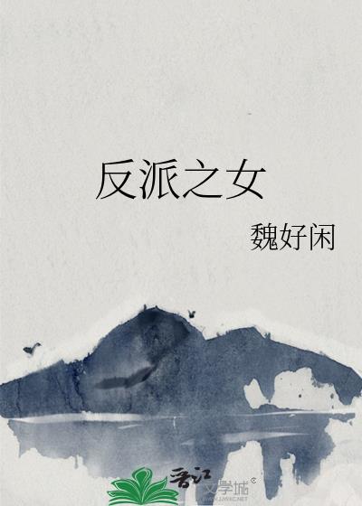 反派之女txt