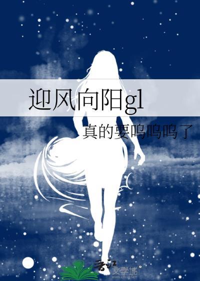 迎风向阳GL免费阅读